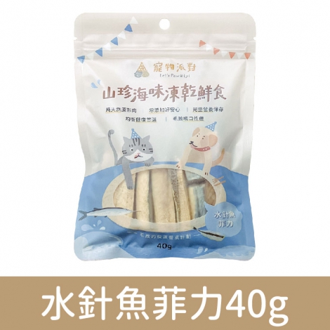 寵物派對-山珍海味凍乾鮮食_水針魚菲力40g