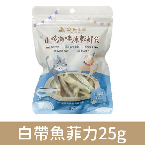 寵物派對-山珍海味凍乾鮮食_白帶魚菲力25g