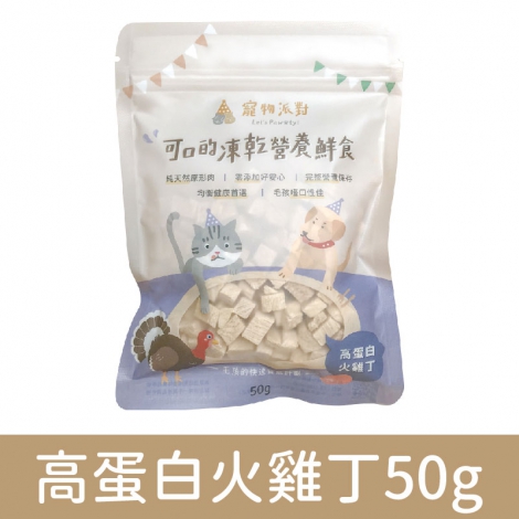 寵物派對-山珍海味凍乾鮮食_高蛋白火雞丁50g
