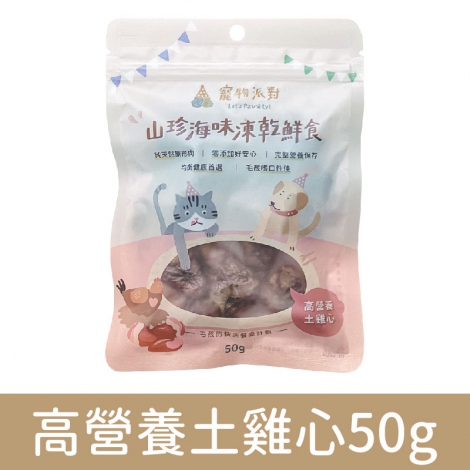 寵物派對-山珍海味凍乾鮮食_高營養土雞心50g