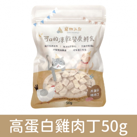 寵物派對-山珍海味凍乾鮮食_高蛋白雞肉丁50g