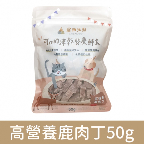 寵物派對-山珍海味凍乾鮮食_高營養鹿肉丁50g