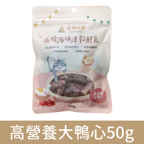 寵物派對-山珍海味凍乾鮮食_高營養大鴨心50g