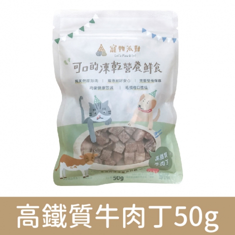 寵物派對-山珍海味凍乾鮮食_高鐵質牛肉丁50g