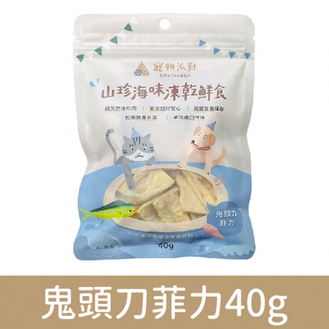 寵物派對-山珍海味凍乾鮮食_鬼頭刀菲力40g