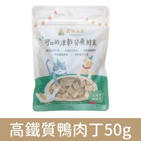 寵物派對-山珍海味凍乾鮮食_高鐵質鴨肉丁50g