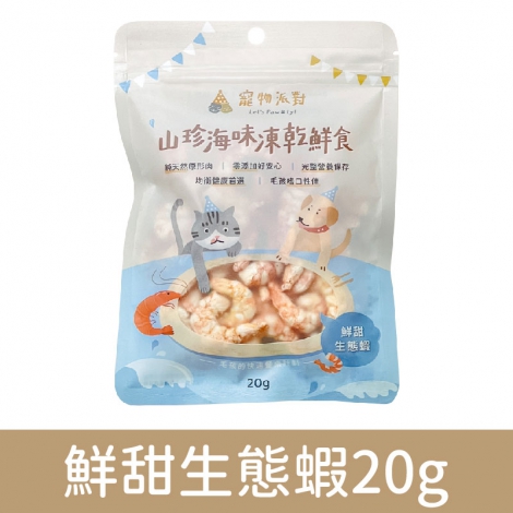 寵物派對-山珍海味凍乾鮮食_鮮甜生態蝦20g