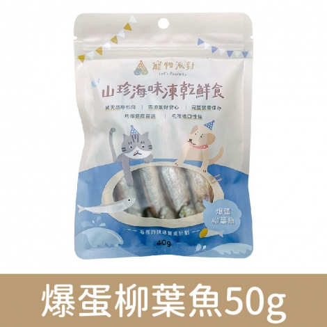 寵物派對-山珍海味凍乾鮮食_爆蛋柳葉魚50g