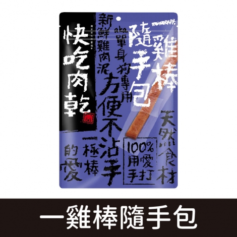 燒肉工房-快吃肉乾_一雞棒隨手包