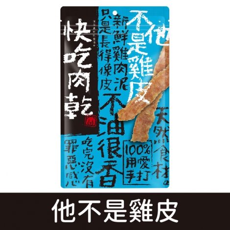 燒肉工房-快吃肉乾_他不是雞皮
