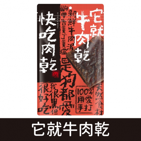 燒肉工房-快吃肉乾_它就牛肉乾