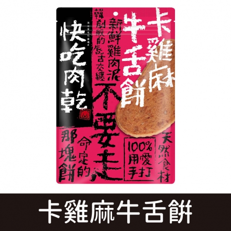 燒肉工房-快吃肉乾_卡雞麻牛舌餅