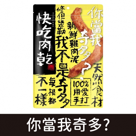 燒肉工房-快吃肉乾_你當我奇多