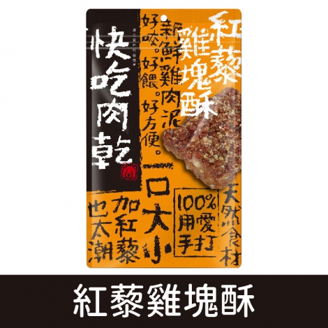 燒肉工房-快吃肉乾_紅藜雞塊酥