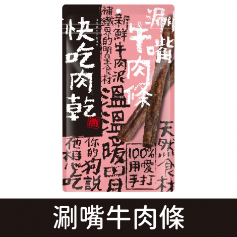 燒肉工房-快吃肉乾_涮嘴牛肉條