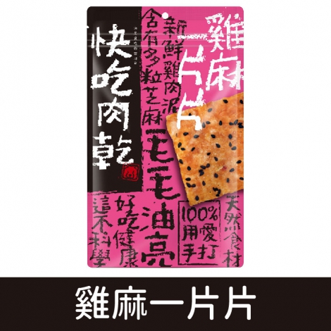 燒肉工房-快吃肉乾_雞麻一片片