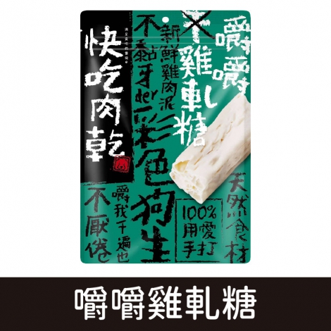 燒肉工房-快吃肉乾_嚼嚼雞軋糖