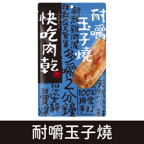 燒肉工房-快吃肉乾_耐嚼玉子燒