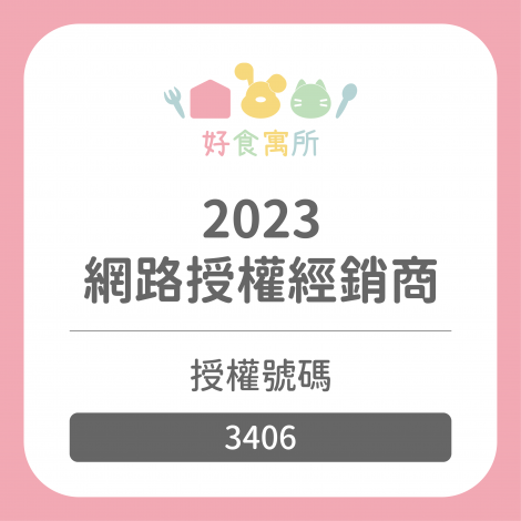 好食寓所_3406_網路授權經銷