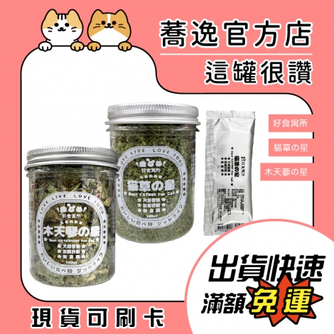 好食寓所-Zestypetfood-木天蓼の星+貓草の星_蕎逸官方店公版
