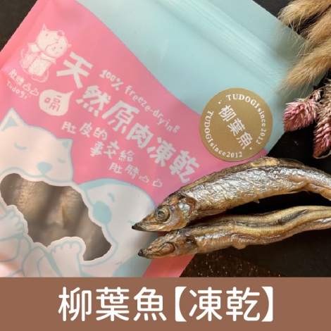 肚臍凸凸_零食_柳葉魚【凍乾】