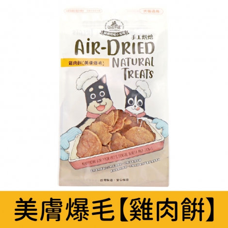 汪喵星球_養生食補雞肉餅_美膚爆毛【雞肉餅】