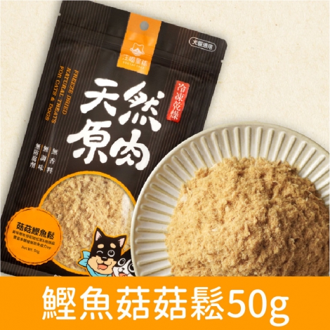 汪喵星球_太空零食_菇菇鰹魚鬆50g