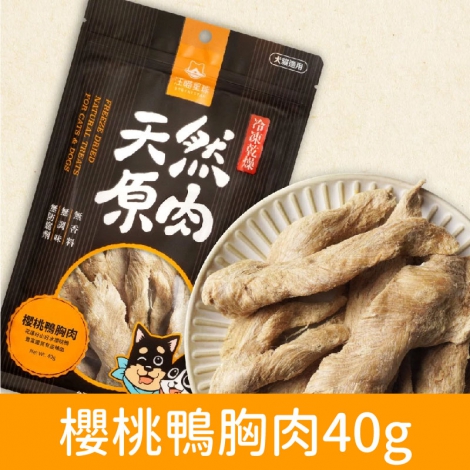 汪喵星球_太空零食_櫻桃鴨胸肉40g