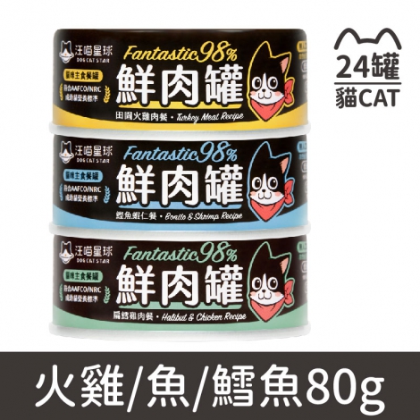 汪喵星球_貓罐【整箱】_鮮肉罐_綜合_火雞&魚&鱈魚80g