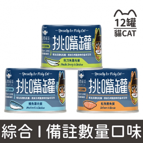 汪喵星球_貓罐【整箱】_挑嘴罐_鯖魚雞肉165g