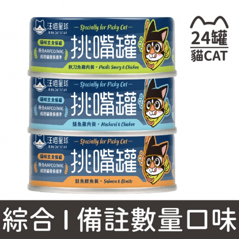 汪喵星球_貓罐【整箱】_挑嘴罐_鯖魚雞肉80g