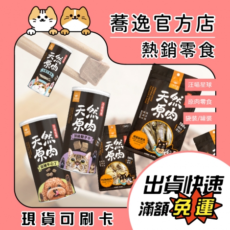 汪喵星球-DogCatStar-汪喵原肉零食【袋&罐裝】_蕎逸官方店公版