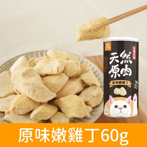 汪喵星球_太空零食【罐裝】_原味嫩雞丁60g