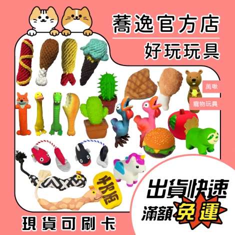 萬啾-寵物玩具_蕎逸官方店公版