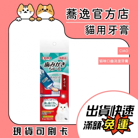 喬治弟弟-ciao-貓咪口齒清潔牙膏18g_蕎逸官方店公版