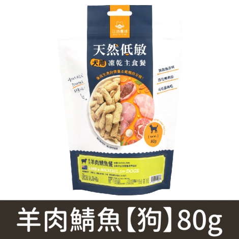 汪喵星球_凍乾_羊肉鯖魚【狗】80g