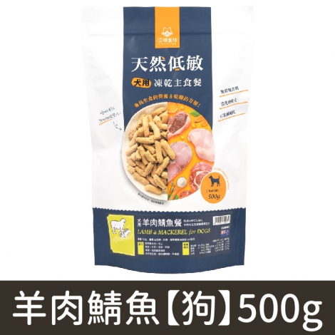 汪喵星球_凍乾_羊肉鯖魚【狗】500g
