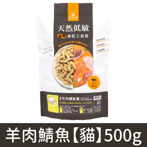 汪喵星球_凍乾_羊肉鯖魚【貓】500g