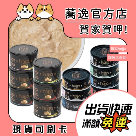 賀家-hojja-貓咪主食罐80g+165g_蕎逸官方店_蕎逸官方站_公版