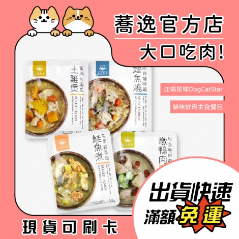 汪喵星球-dogcatstar-貓鮮肉主食餐包_蕎逸官方店_公版