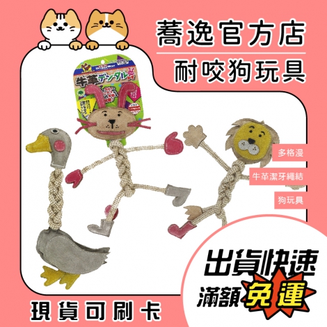 多格漫-DoggyMan-狗用牛革潔牙繩結_蕎逸官方店公版