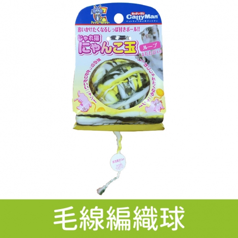 多格漫_貓玩具_毛線編織球