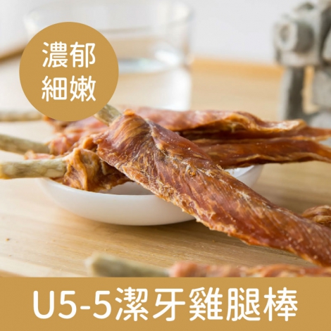御天犬_裸包_U5-5潔牙雞腿棒