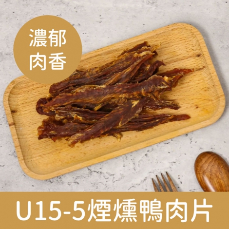 御天犬_裸包_U15-5煙燻鴨肉片