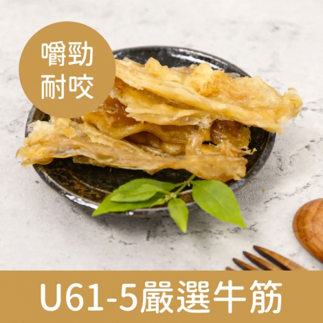 御天犬_裸包_U61-5嚴選牛筋