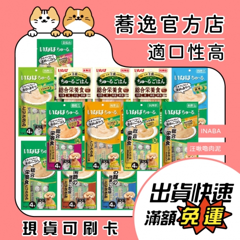 INABA-汪啾嚕-肉泥_蕎逸官方店公版