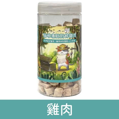 吶一口_貓咪凍乾_雞肉