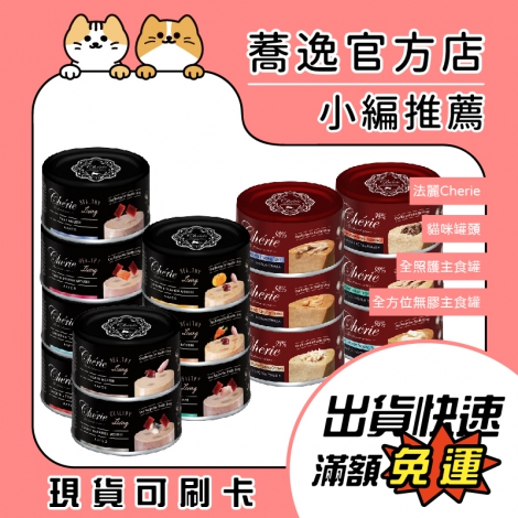 法麗-Cherie-全方位無膠主食罐+全照護_蕎逸官方店公版