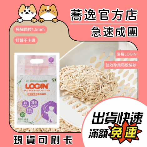 洛格_LOGIN_強效除臭稻殼貓砂_蕎逸官方店公版