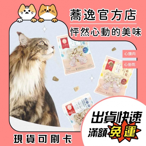 心頭肉_心動乾_蕎逸官方店公版